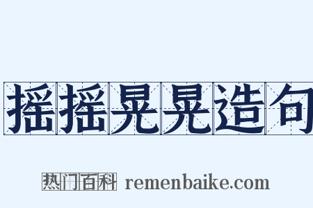 摇摇晃晃造句是什么意思的图片